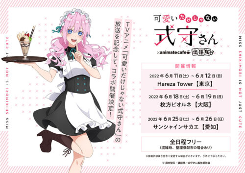 可愛いだけじゃない式守さんカフェ in 全国3会場 6月11日より開催!