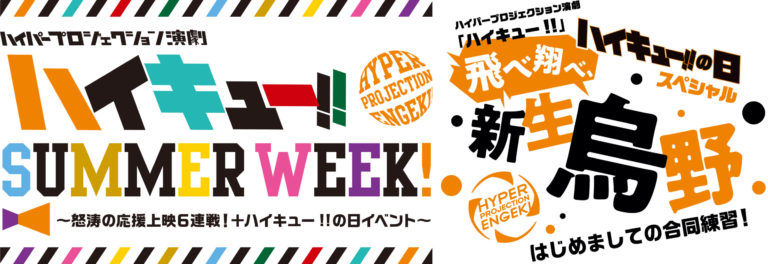 演劇 ハイキュー Youtubeにて5月31日までイベント映像再配信