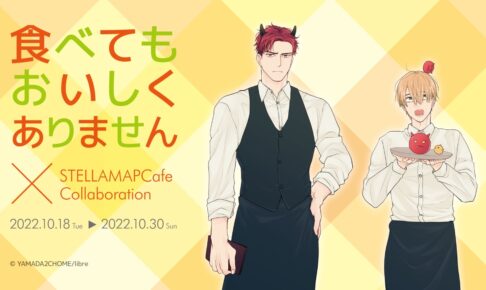 食べてもおいしくありません × ステラマップカフェ 10月18日より