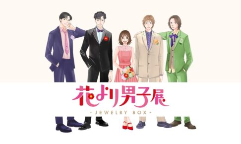 花より男子 30周年記念展 in 松屋銀座 2023年4月19日より開催!