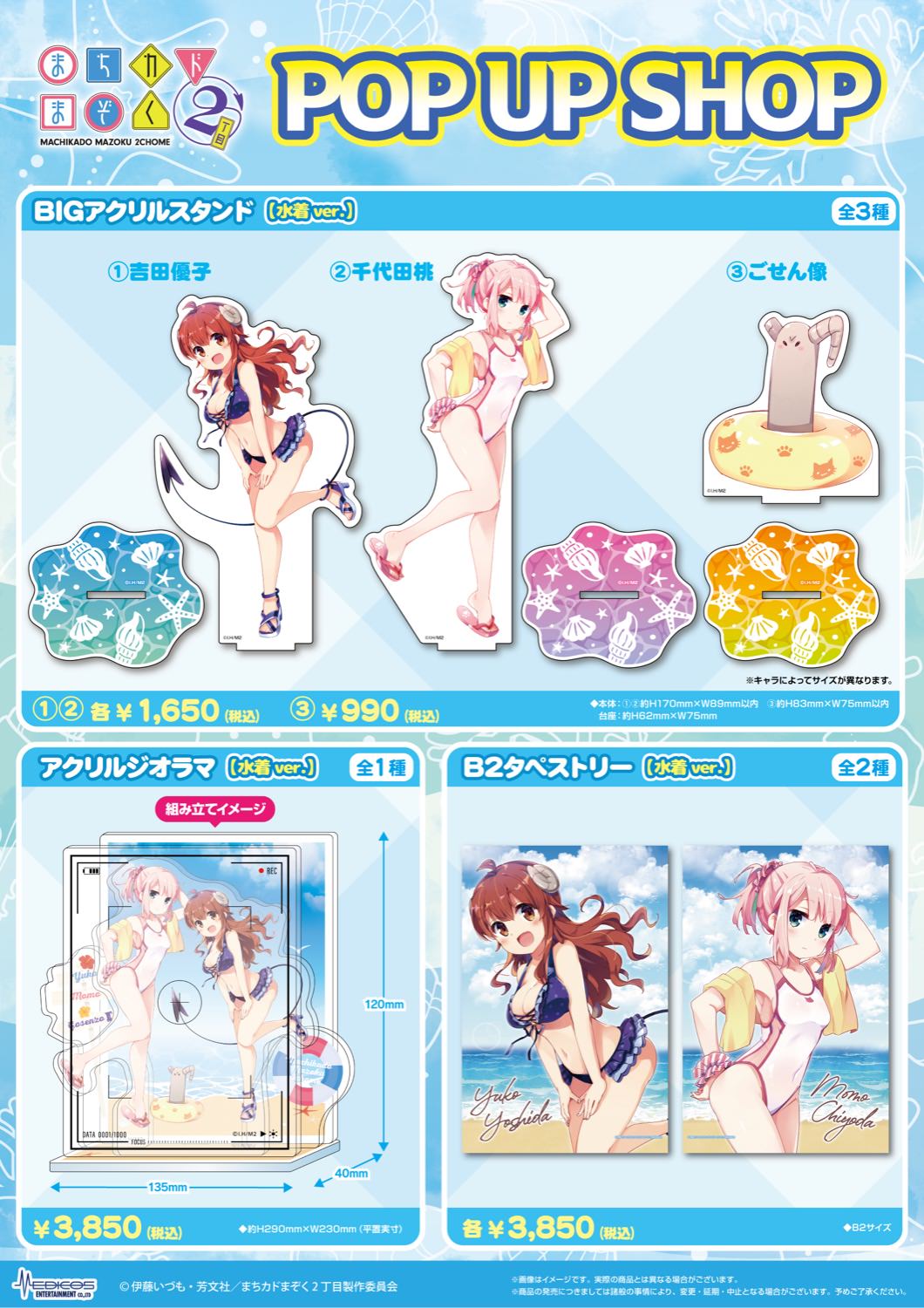 まちカドまぞく 水着ver. ストア in 渋谷 5月13日よりコラボ開催!