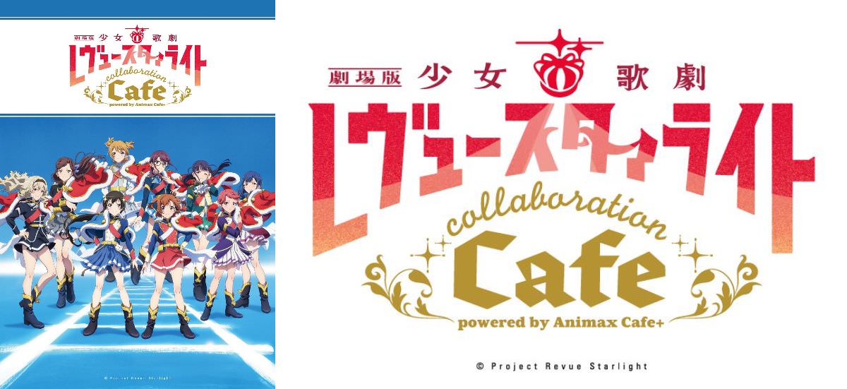 レヴュースタァライト ×  Animax Cafe+ 5.20-6.23コラボカフェ開催!