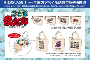 忍たま乱太郎 × アベイル全国 店頭販売限定グッズ 7月2日より発売開始!