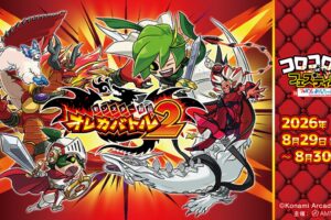 コロコロ魂フェスティバル in TOKYOおもちゃショー 8月29日より開催!