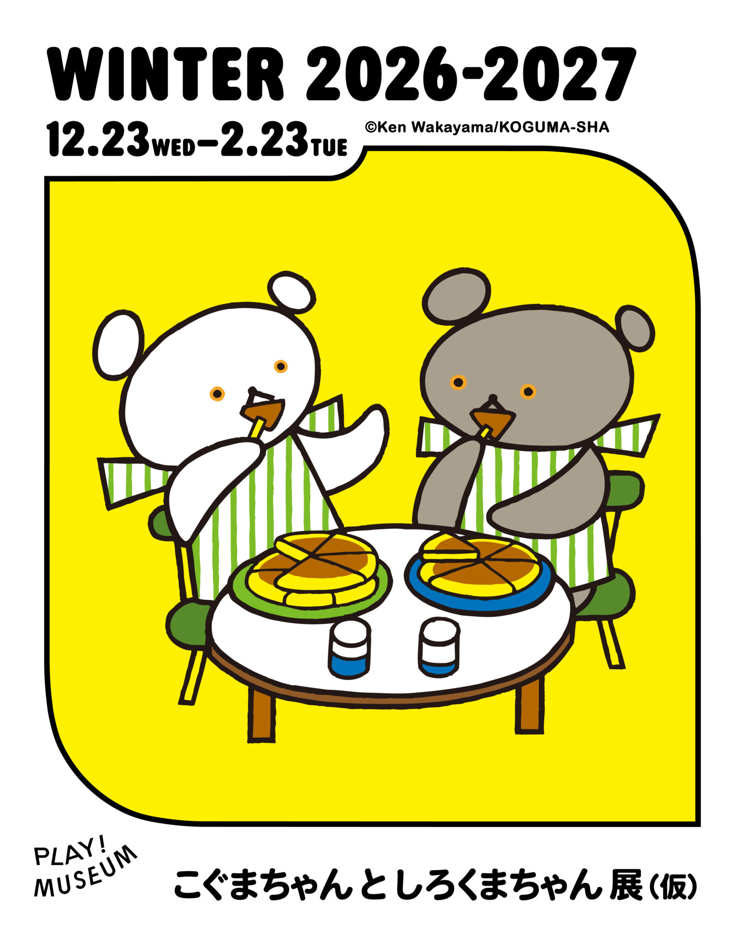 こぐまちゃんとしろくまちゃん展 12月23日より立川で開催決定!