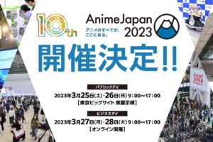 AnimeJapan2023 東京ビッグサイトにて3月25・26日 2DAYS開催!