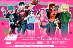 ALIEN STAGE × グラッテ in アニメイト 6月27日よりコラボ開催!