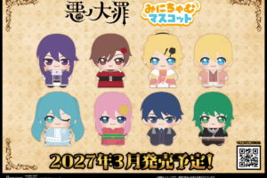 「悪ノ大罪シリーズ」みにちゃむマスコット(全8種) 27年3月発売!