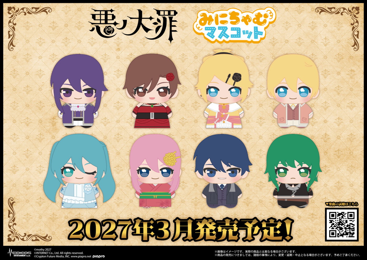 「悪ノ大罪シリーズ」みにちゃむマスコット(全8種) 27年3月発売!
