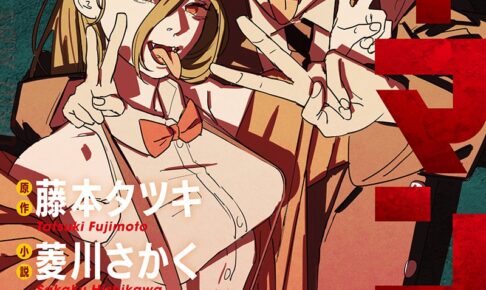 小説 チェンソーマン 藤本タツキ先生描き下ろし表紙で11月4日発売!