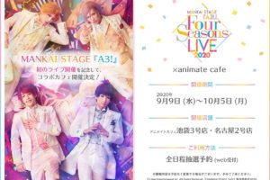 MANKAI STAGE A3! × アニメイトカフェ2店 9.9-10.5 コラボ開催!