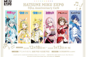 HATSUNE MIKU EXPO 10周年カフェ in 池袋・名古屋 12月18日より開催!