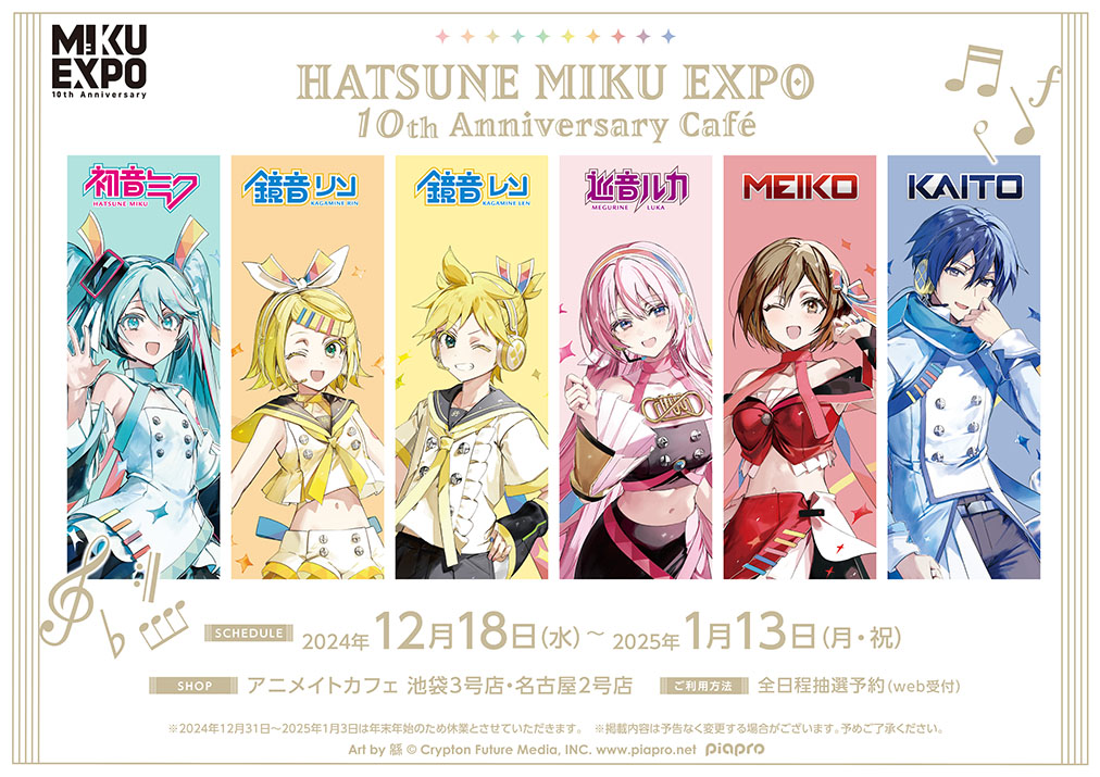 HATSUNE MIKU EXPO 10周年カフェ in 池袋・名古屋 12月18日より開催!