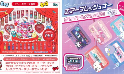 サンリオ × ドンキ ハローキティ50周年コスメやカセット形芳香剤が登場!