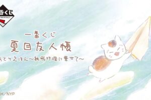 夏目友人帳 × 一番くじ 紙⾶⾏機に乗せて 3月26日より発売!