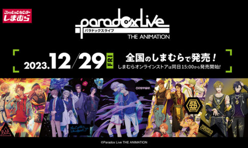 Paradox Live (パラアニ) × しまむら 12月29日よりコラボグッズ発売!