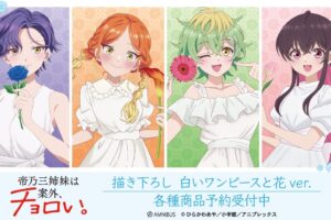 「帝乃三姉妹は案外、チョロい。」白ワンピと花ver.新作グッズ 12月発売