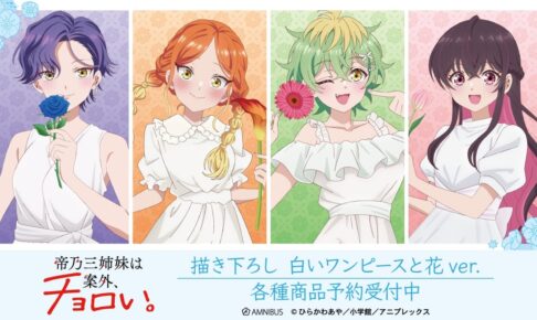「帝乃三姉妹は案外、チョロい。」白ワンピと花ver.新作グッズ 12月発売