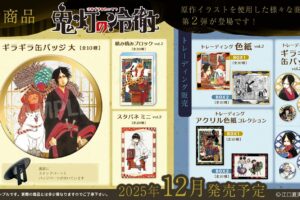 鬼灯の冷徹 鬼灯や白澤ら 原作カラーや作中イラスト使用グッズ 12月発売!