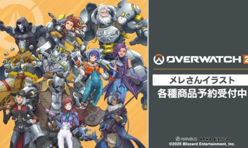 オーバーウォッチ2×メレ D.Vaやソンブラ 人気ヒーローのグッズ 1月発売!