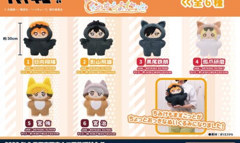 ハイキュー!! 両手で抱えられる「ちょいでか ちみけもますこっと」が発売