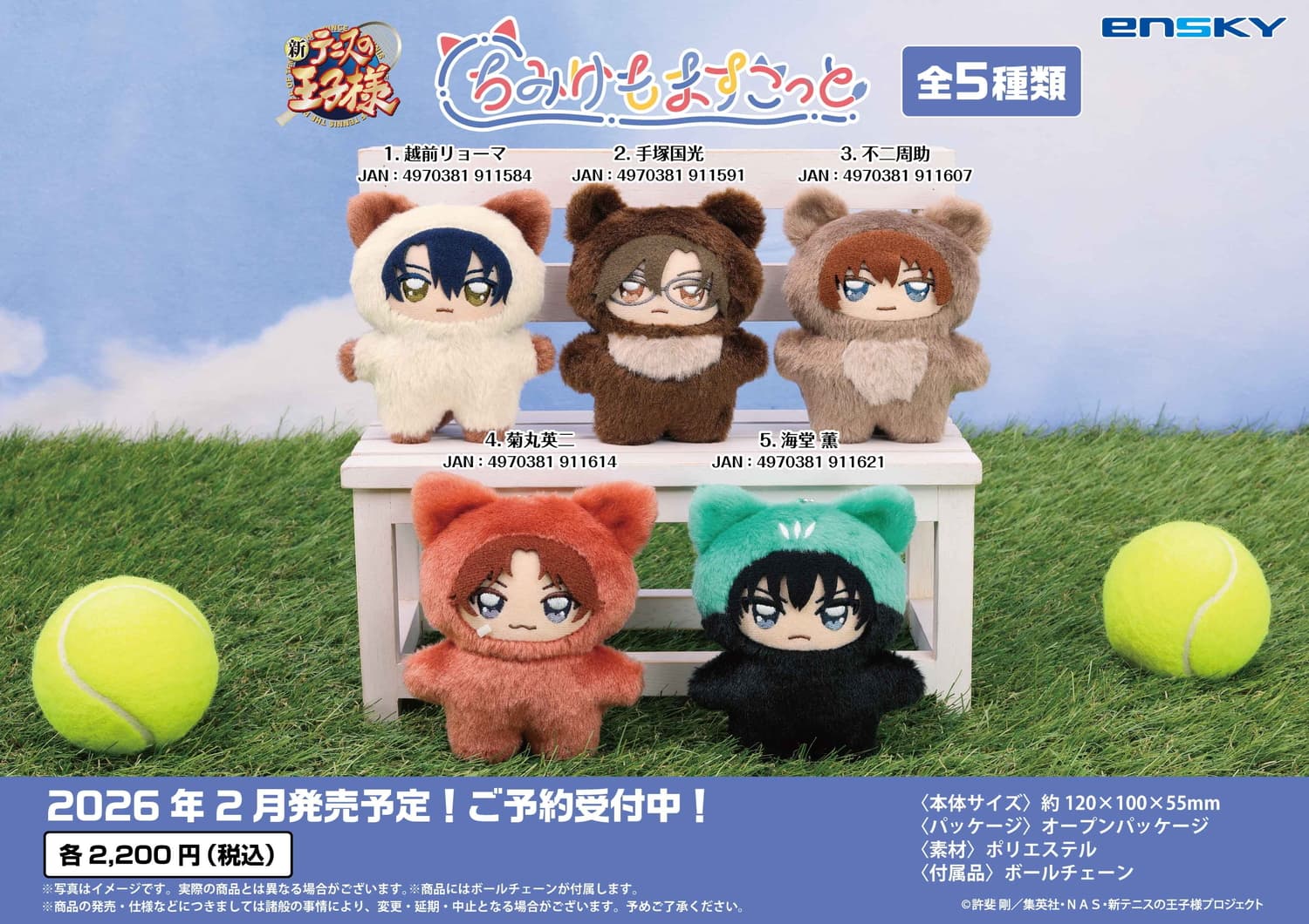 新テニスの王子様 青学5人の「ちみけもますこっと」が登場! 26年2月発売