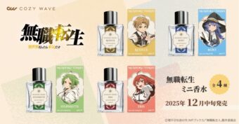 無職転生 ミニ香水が12月発売! ロキシーやシルフィエットらを香りで表現