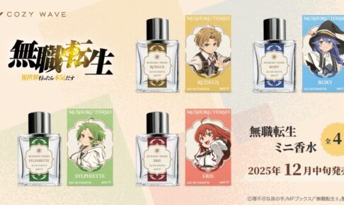 無職転生 ミニ香水が12月発売! ロキシーやシルフィエットらを香りで表現