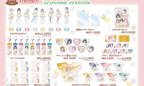 ラブライブ!蓮ノ空×THEキャラCAFE 5周年記念描き下ろしグッズ 1月発売