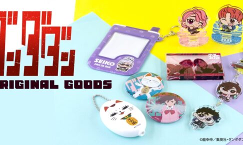 ダンダダン モモたちの新作グッズ 日々の持ち物になじむデザインで登場