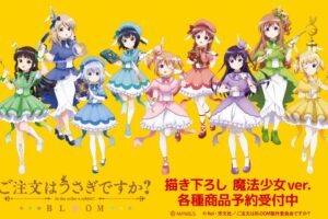 『ご注文はうさぎですか?』魔法少女 ver.描き下ろしグッズ 2月下旬発売!