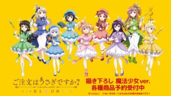 『ご注文はうさぎですか?』魔法少女 ver.描き下ろしグッズ 2月下旬発売!