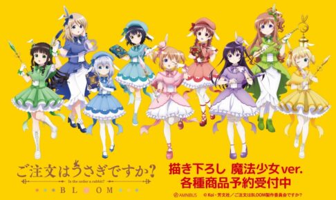 『ご注文はうさぎですか?』魔法少女 ver.描き下ろしグッズ 2月下旬発売!