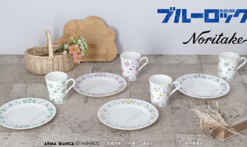 ブルーロック × ノリタケ 潔らをモチーフにしたコラボ洋食器 2月発売!