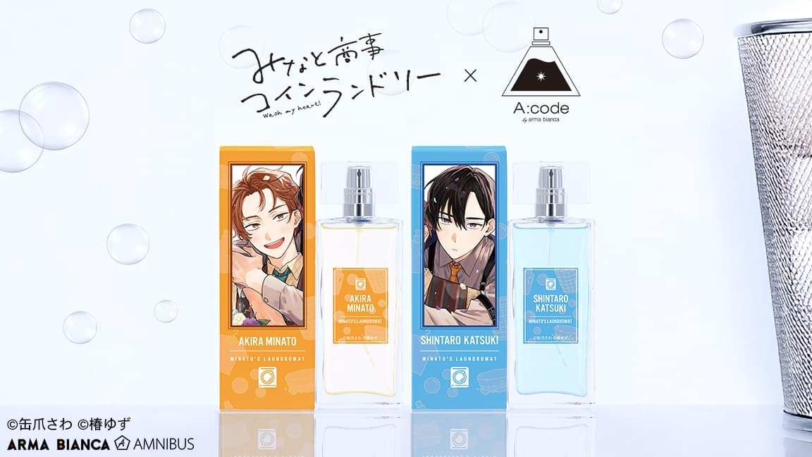 みなと商事コインランドリー×A:code 湊晃・香月慎太郎のコラボ香水 登場