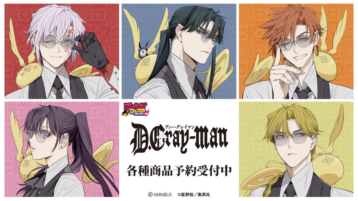 『D.Gray-man』ジャンフェス2026事後販売 原作イラスト使用グッズ 登場