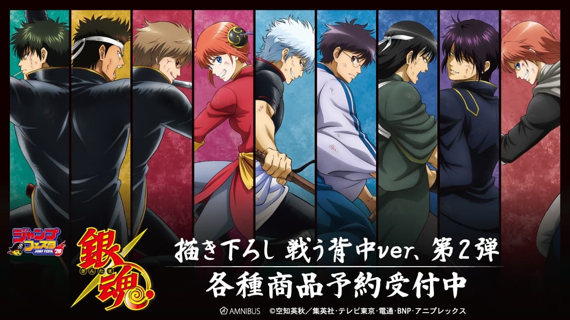 『銀魂』ジャンフェス2026事後販売「戦う背中ver.第2弾」グッズ 3月発売