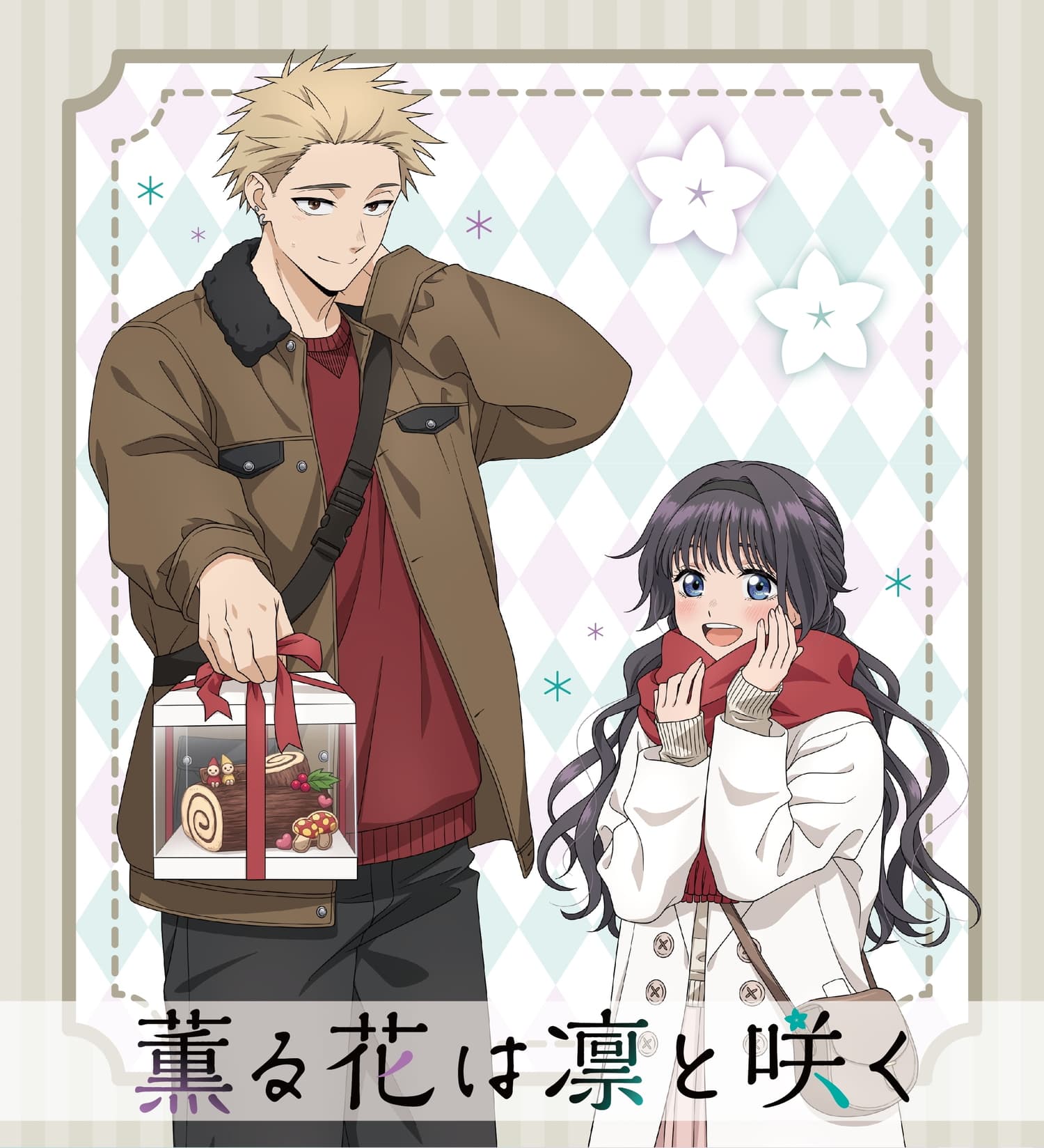 薫る花は凛と咲く 描き下ろしデート服の凛太郎と薫子がグッズに 3月発売