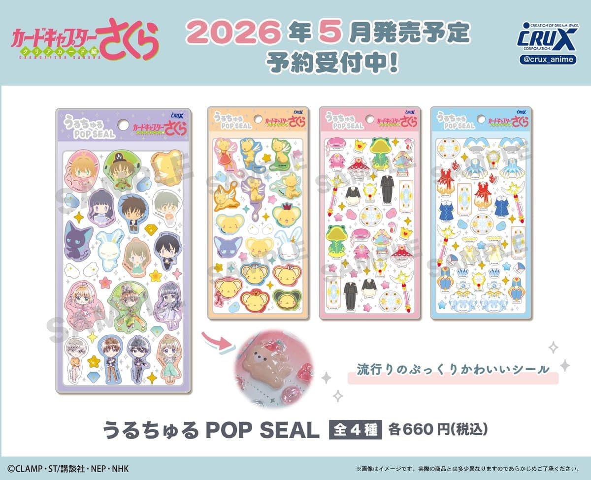 CCさくら 新作「うるちゅるPOPシール」登場!ぷっくり&金箔仕様の全4種