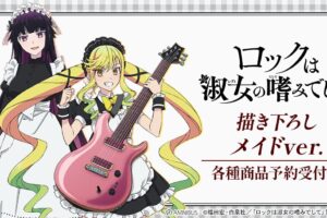 ロックは淑女の嗜みでして お嬢様のロックなメイド姿 新作グッズ4月発売