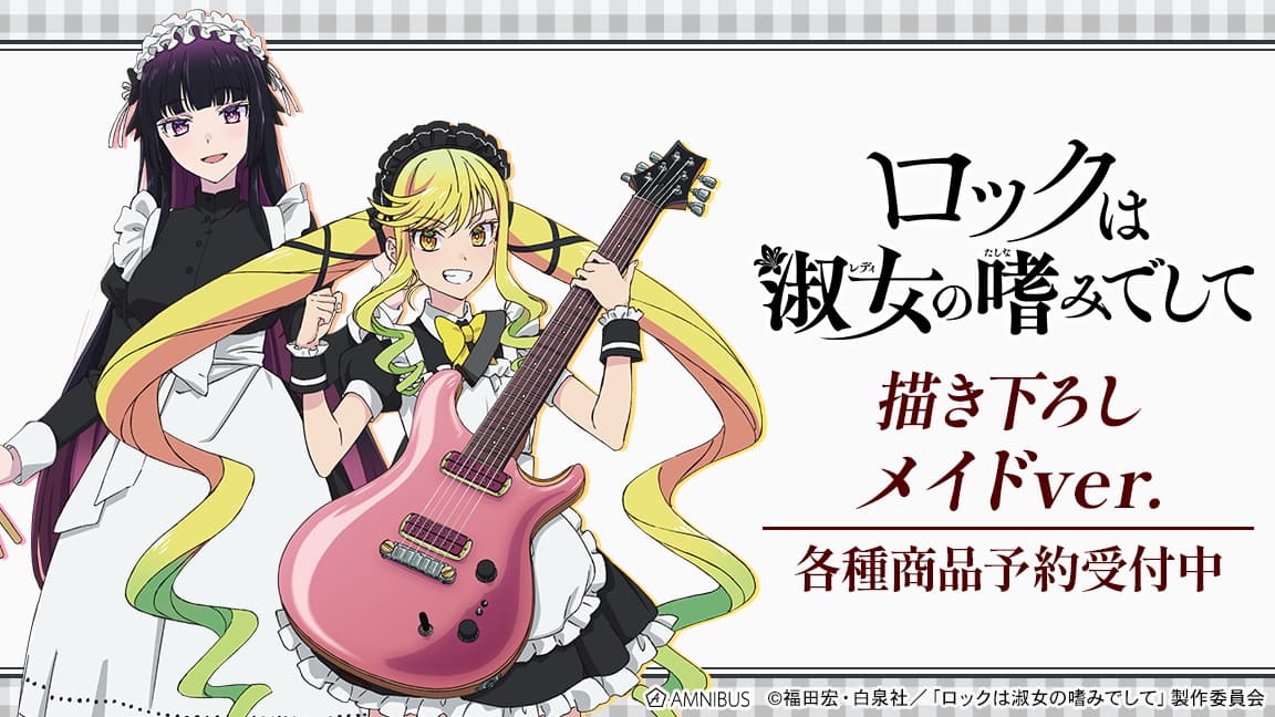 ロックは淑女の嗜みでして お嬢様のロックなメイド姿 新作グッズ4月発売