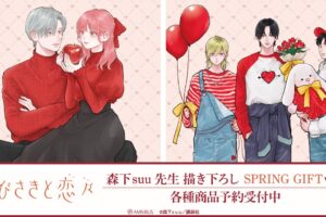 ゆび​さきと​恋々 森下suu描き下ろし&アニメ場面写グッズが待望の再販!