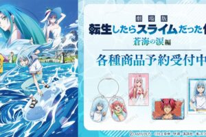 劇場版 転スラ 蒼海の涙編 公式ビジュアル使用グッズ 6月中旬発売!