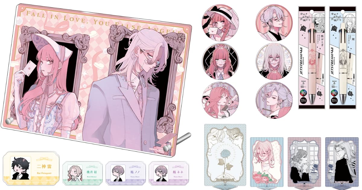 「恋せよまやかし天使ども」原作イラストの新作グッズ 6月発売