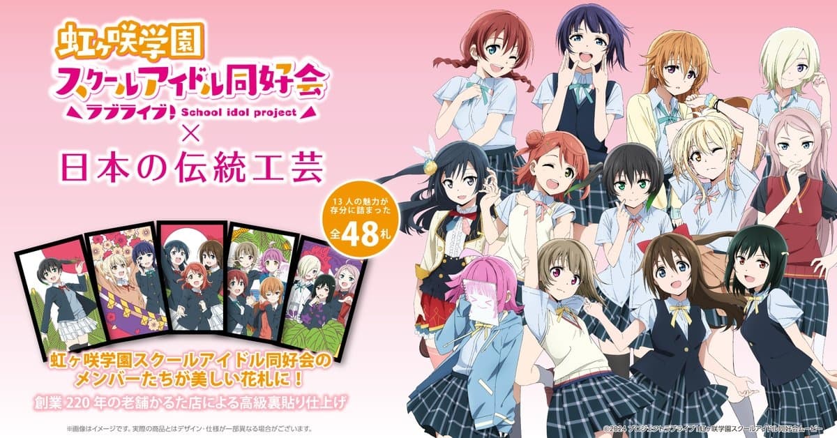 ラブライブ!虹ヶ咲×大石天狗堂 老舗が仕立てる特製花札が登場!