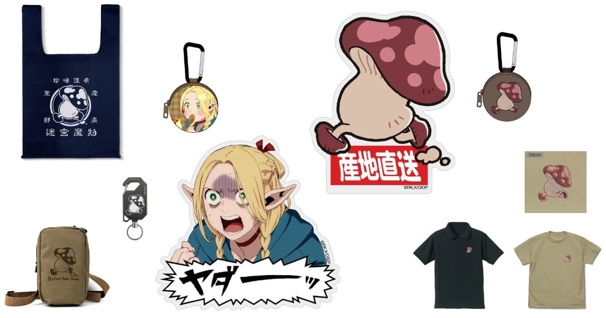 ダンジョン飯 歩き茸やマルシルの新作グッズ AJ先行 6月一般発売!