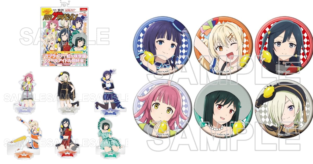 ラブライブ!虹ヶ咲×「月刊ザテレビジョン」表紙ver.グッズが発売