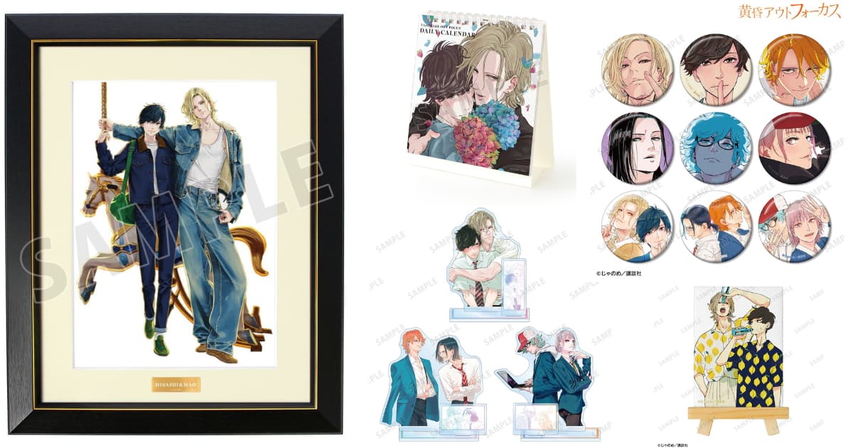 黄昏アウトフォーカス じゃのめ先生描き下ろし&名場面グッズ登場