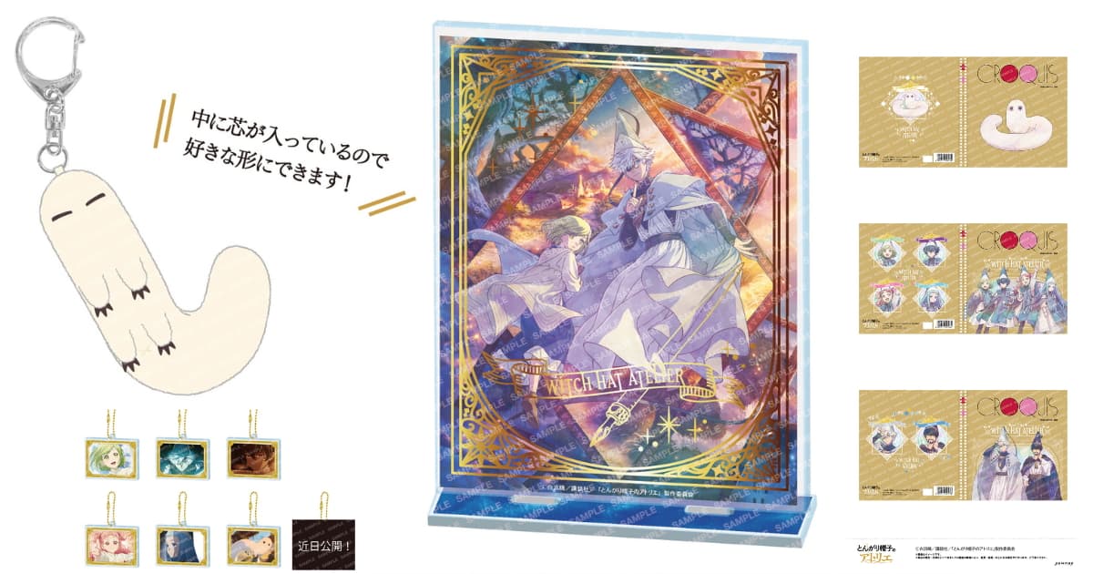 「とんがり帽子のアトリエ」フデムシぬい&箔押し水彩風グッズが登場