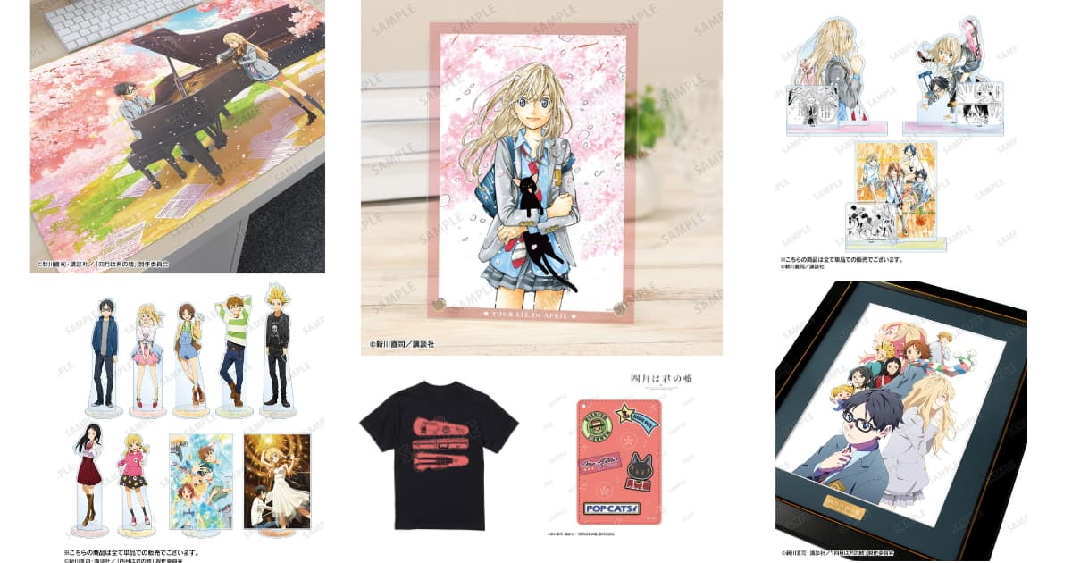 「四月は​君の​嘘」原作&アニメ版人気グッズ、7月に一挙再販決定!
